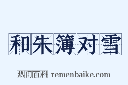 和朱簿对雪是什么意思的图片
